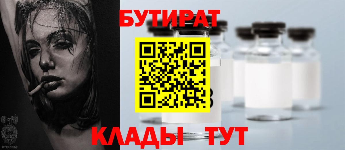 Бутират бутандиол  Вход с VPN  Шадринск 