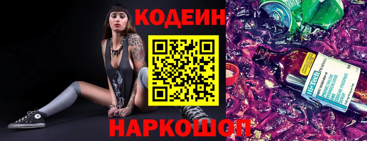 Codein напиток Lean (лин) Шадринск